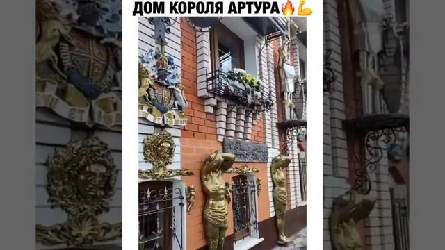 Дом Короля Артура