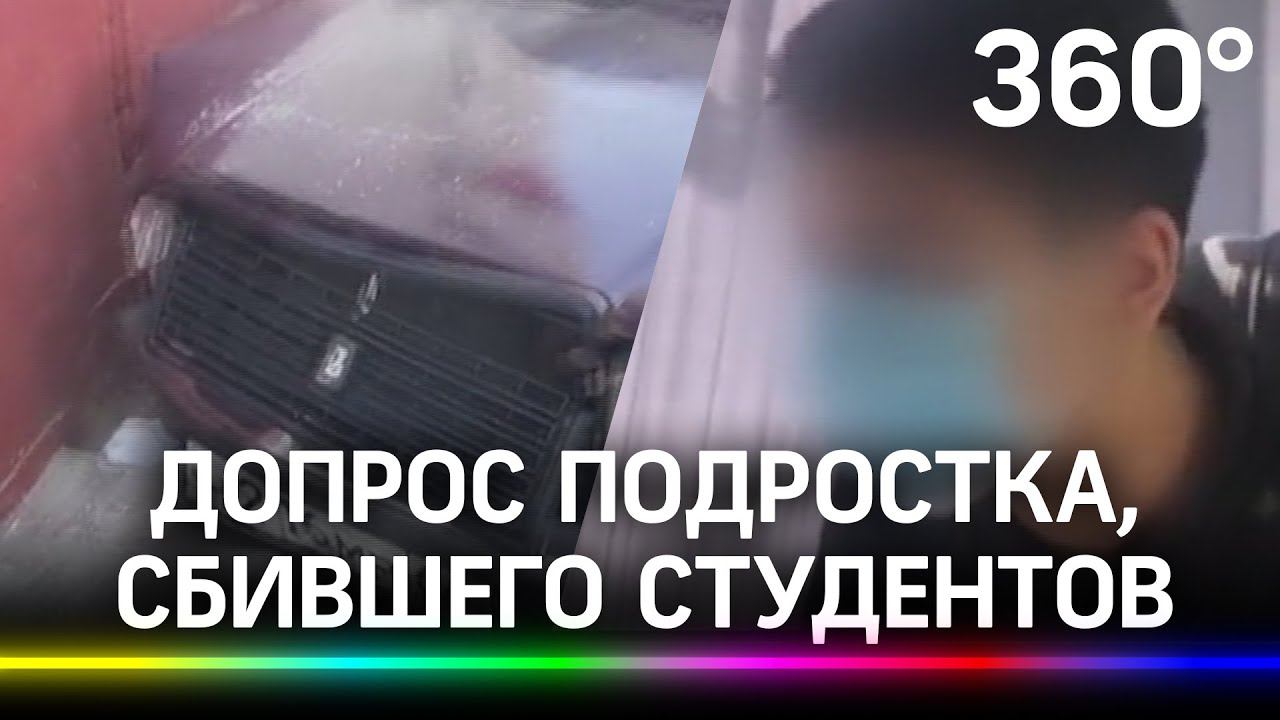 Допрос подростка, сбившего студентов на «семёрке». Кто дал ему машину?