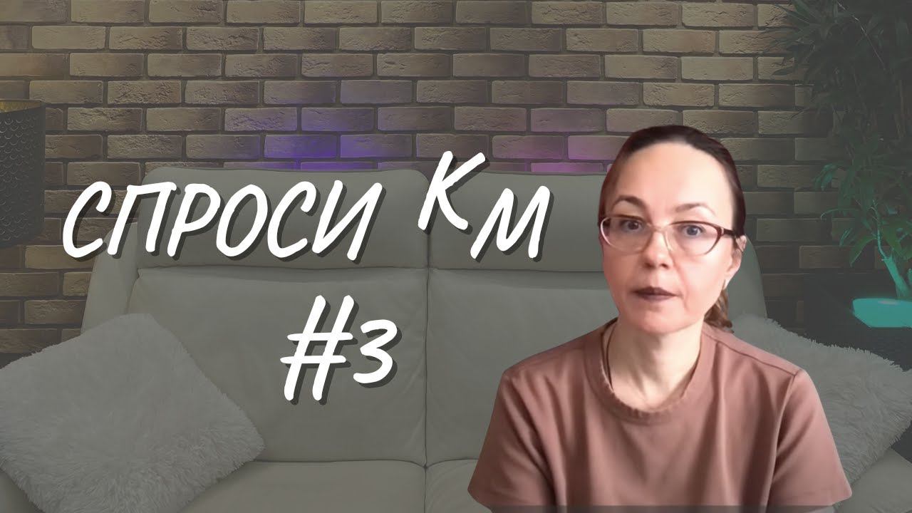 #3 Спроси КМ, 04.07.2022