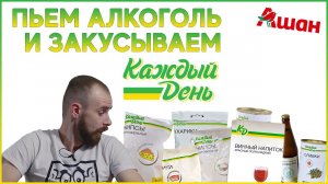 Пьём и закусываем каждый день. Дешёвые продукты из Ашана.