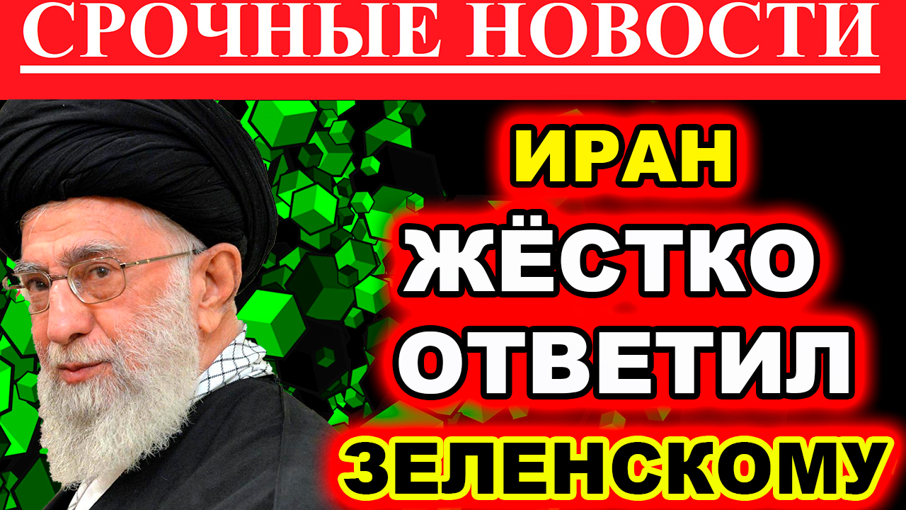 Иран ответил