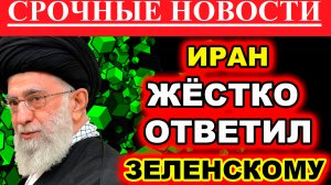 ИРАН ОТВЕТИЛ ЗЕЛЕНСКОМУ. Новости сегодня