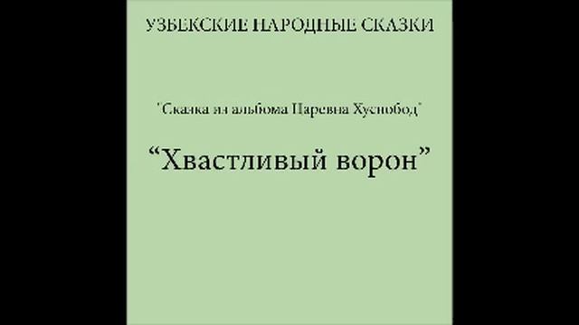 Хвастливый ворон Узбекские народные сказки слушать бесплатно смотреть онлайн