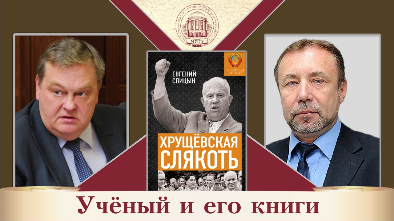 Е.Ю.Спицын и Г.А.Артамонов в университетском проекте "Учёный и его книги. Книга "Хрущёвская слякоть"