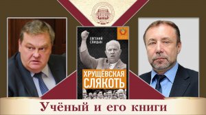 Е.Ю.Спицын и Г.А.Артамонов в университетском проекте "Учёный и его книги. Книга "Хрущёвская слякоть"