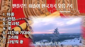 팬플룻 연주로 듣는 한국현대가곡 모음7곡 연속듣기/Panflute 이솔이