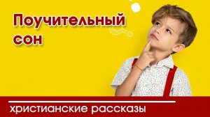 Поучительный сон - ИНТЕРЕСНЫЙ ХРИСТИАНСКИЙ РАССКАЗ | Христианские рассказы