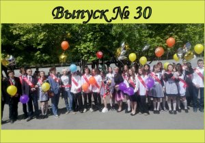 30 выпуск