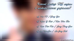 💕ТЕСТ ДЛЯ ДОРАМЩИКА 💕 УГАДАЙ ЛЮБИМУЮ ДОРАМУ💕ЛЮБИМОГО ГЕРОЯ ИЗ ДОРАМЫ 💕 (ЧАСТЬ 2)