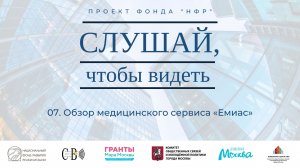 07. Обзор медицинского сервиса «ЕМИАС»