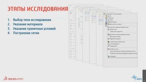 SOLIDWORKS Simulation - Обзор возможностей
