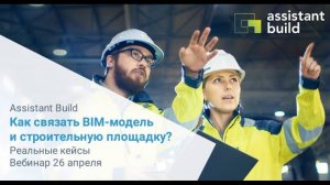 Assistant Build  Как связать BIM модель и строительную площадку