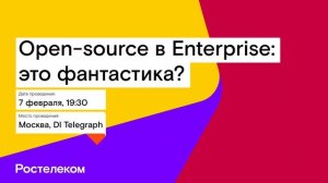 Open-source в Enterprise: это фантастика?