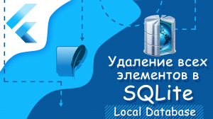 Flutter уроки - Удаление всех элементов в SQLite