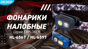 Обзор фонариков налобных светодиодных серии «EXPLORER»