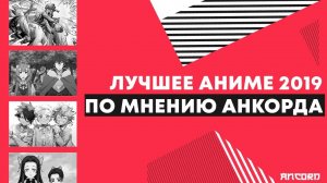 АНИМЕ ИТОГИ 2019 ГОДА ПО МНЕНИЮ АНКОРДА | АНКОРД ТОПЧИК