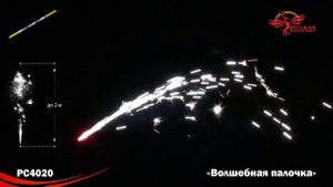 РС4020 Волшебная палочка