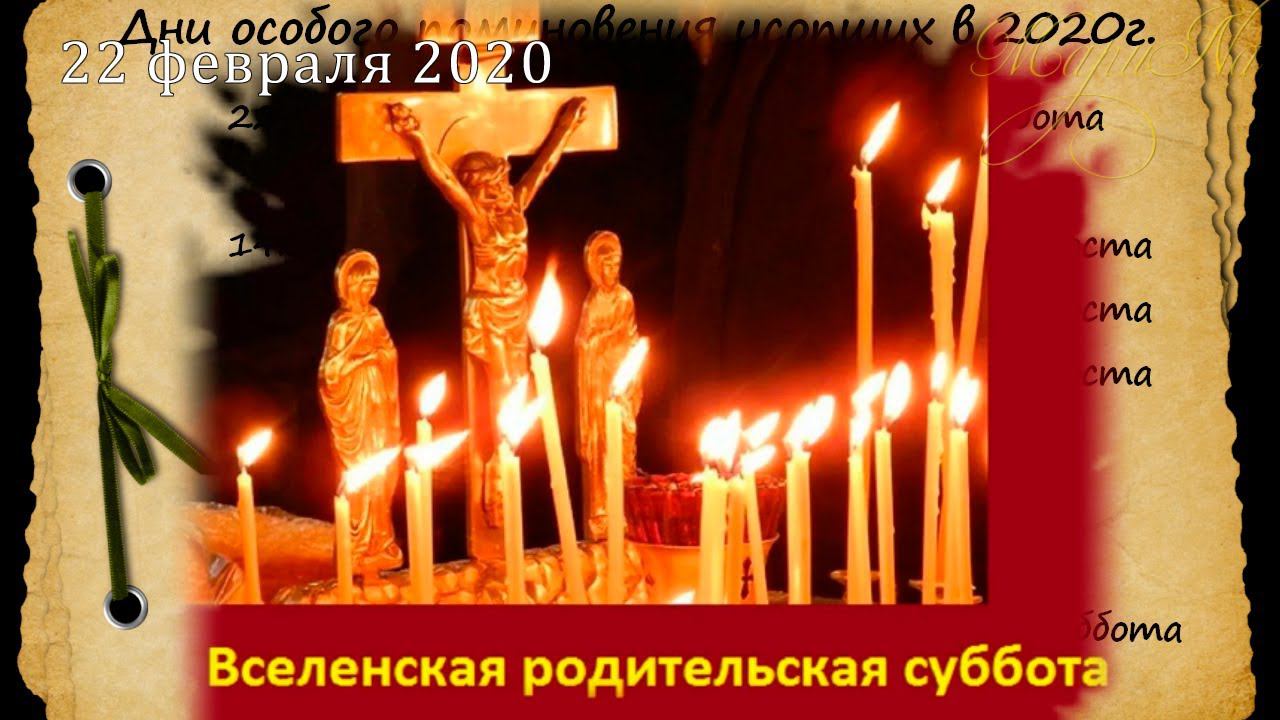 ВСЕЛЕНСКАЯ РОДИТЕЛЬСКАЯ МЯСОПУСТНАЯ СУББОТА. Это День Поминовения Усопших
