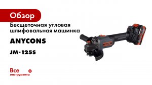 Бесщеточная угловая шлифовальная машинка Anycons 2 акк. JM-125S
