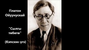 Платон Ойуунускай - кэпсээннэр