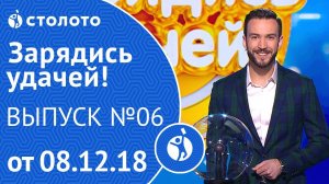 Столото представляет | Зарядись удачей - выпуск №6 от 08.12.18