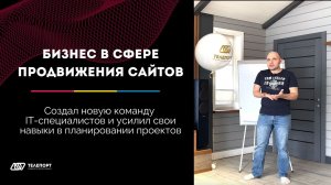 Бизнес в сфере продвижения сайтов. Создал новую команду IT-специалистов.