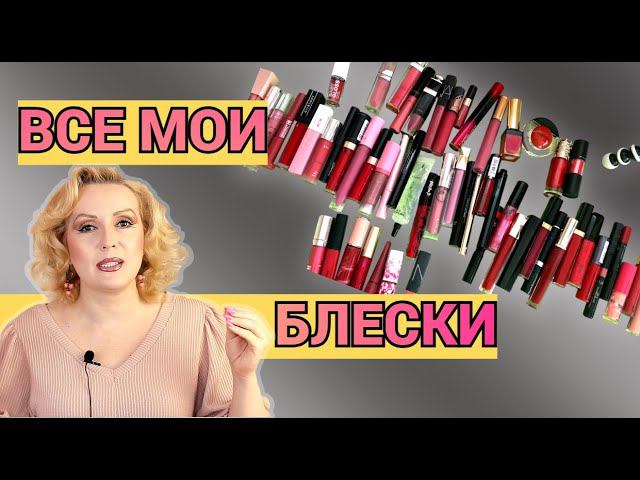 МОЯ КОЛЛЕКЦИЯ БЛЕСКОВ ДЛЯ ГУБ//БЛЕСКИ и ЖИДКИЕ ПОМАДЫ//ОБЗОР КОЛЛЕКЦИИ КОСМЕТИКИ