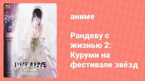 Рандеву с жизнью 2: Куруми на фестивале звёзд OVA (аниме-сериал, 2013)