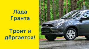 Лада Гранта 2023. Троит и провалы! Установил круиз контроль!