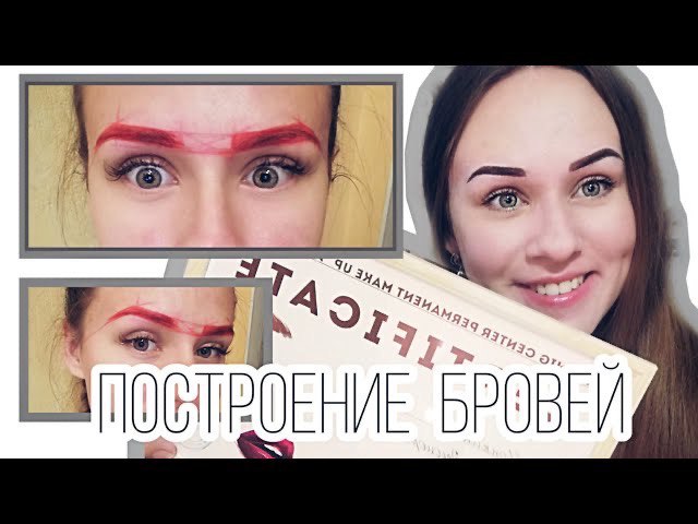 Строим КРАСИВУЮ БРОВЬ !Как я выстраиваю бровь #перманентныймакияж