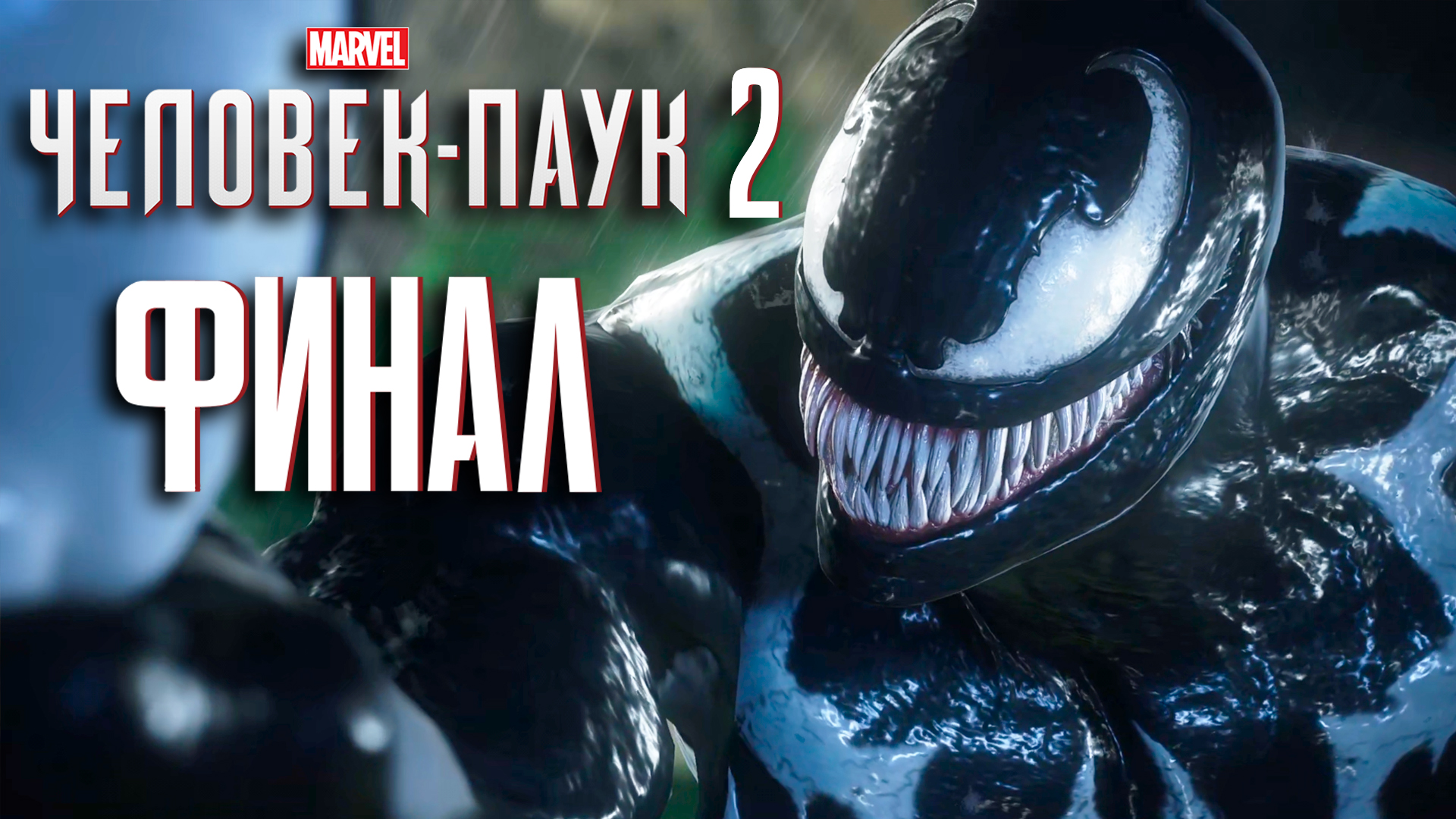 Marvel’s Человек - Паук 2 ► Часть 12 ► Финал ► Битва с Веномом ► Спасение планеты