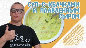 СУП С КАБАЧКАМИ. Вкусно и просто! МУЖИК С ЯЙЦАМИ