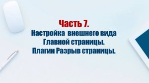 Сайт на CMS Joomla 5. Часть 7. Оформление главной страницы сайта. Плагин Разрыв страницы.