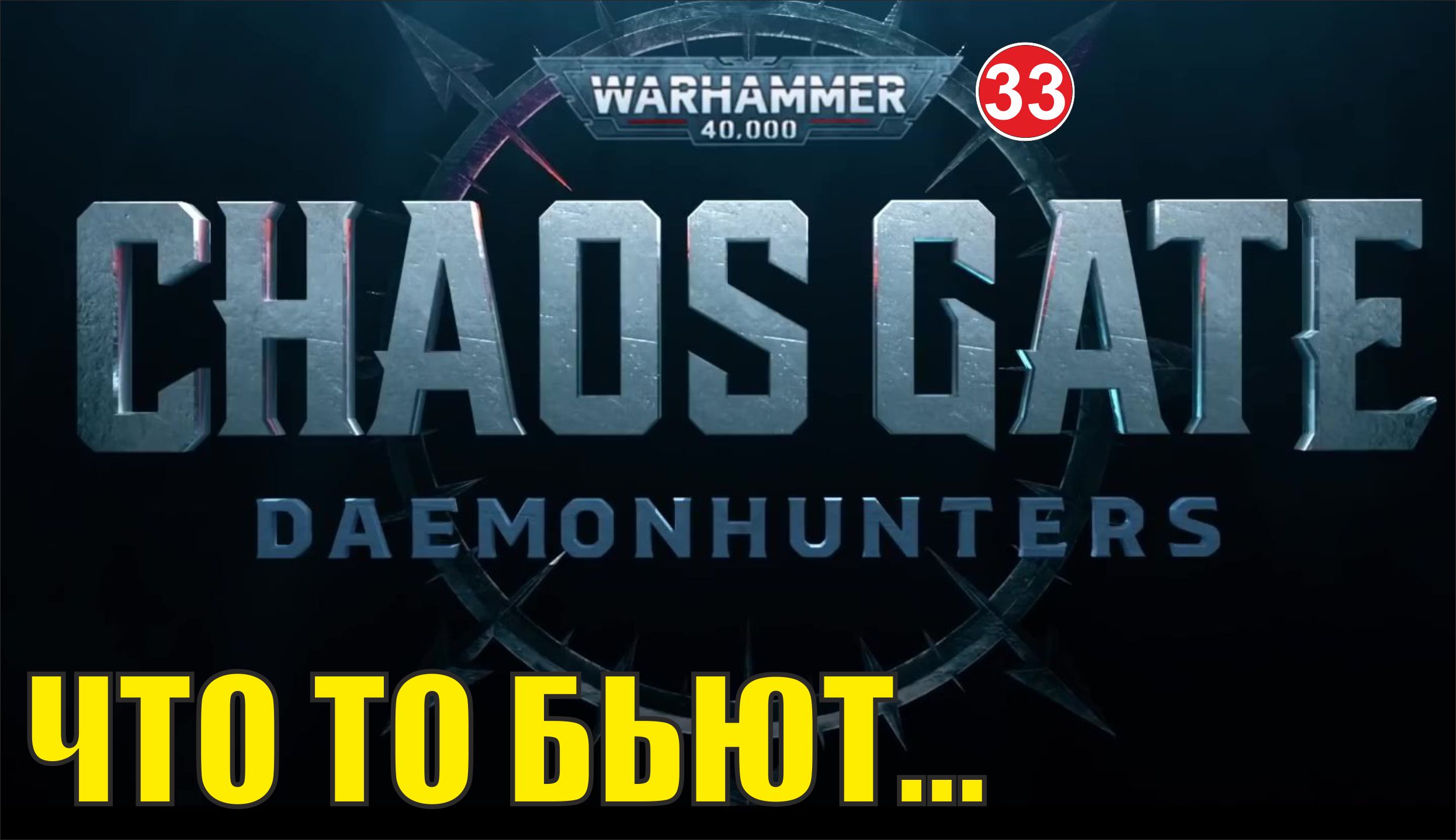 Warhammer 40,000:Chaos Gate Daemonhunters - Что то бьют...