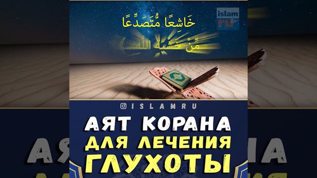 Лечение Кораном глухоты