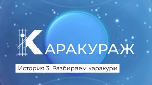 КараКУРАЖ. История 3. Разбираем каракури