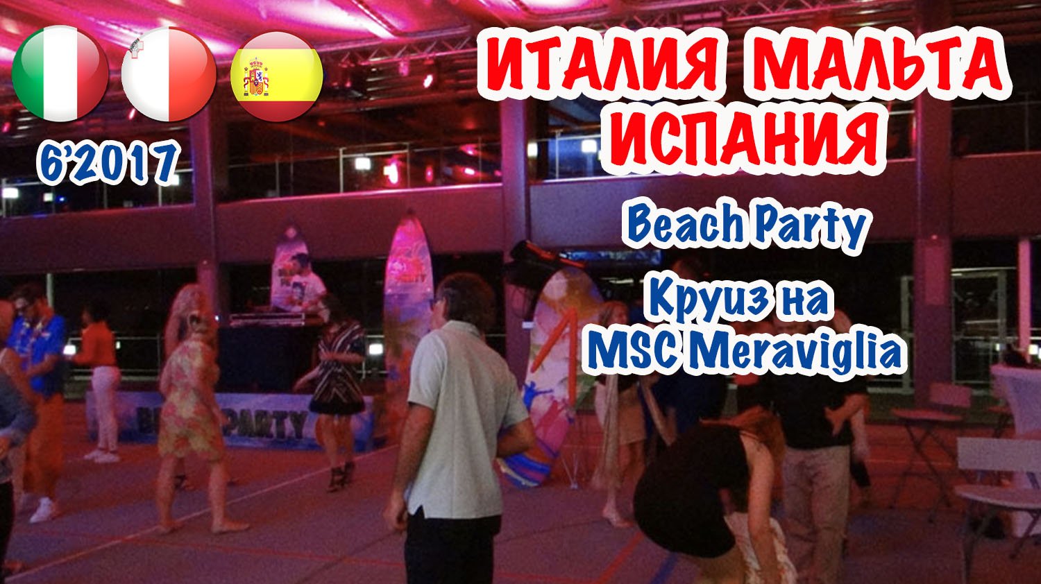 Круиз на MSC Meraviglia по Западному Средиземноморью. Beach Party. 11.06.2017