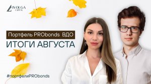 Доверительное управление портфелем ВДО. Итоги августа