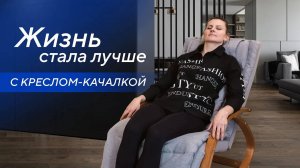 Жизнь стала лучше вместе с массажным креслом-качалкой Ergonova MeTime