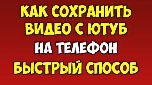 Как сохранить видео с Ютуб на телефон или планшет в 1080p качестве (без браузера)