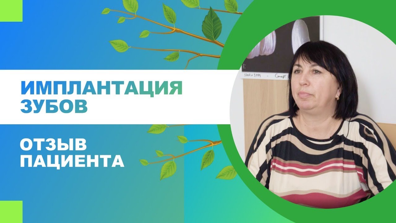 ? Имплантация зубов. Отзыв пациента