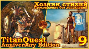 Titan Quest Anniversary Edition. Египет. Норма #9 - Хозяин стихий(Земля + Воздух)