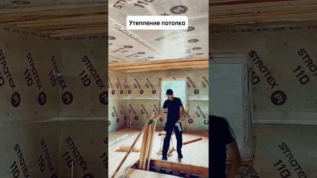 Утепление потолка в доме #утеплениепотолка #утепление #утеплениедома #черновойпотолок #пароизоляция