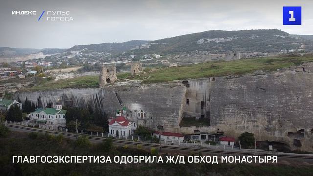 Главгосэкспертиза одобрила ж/д обход монастыря
