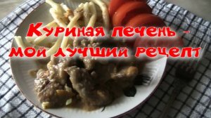 Куриная печенка - мой лучший рецепт.