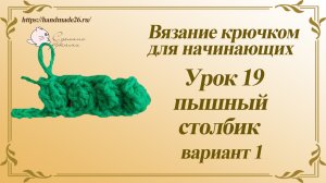 Вязание крючком для начинающих. Урок 19 пышный столбик вариант 1.mp4