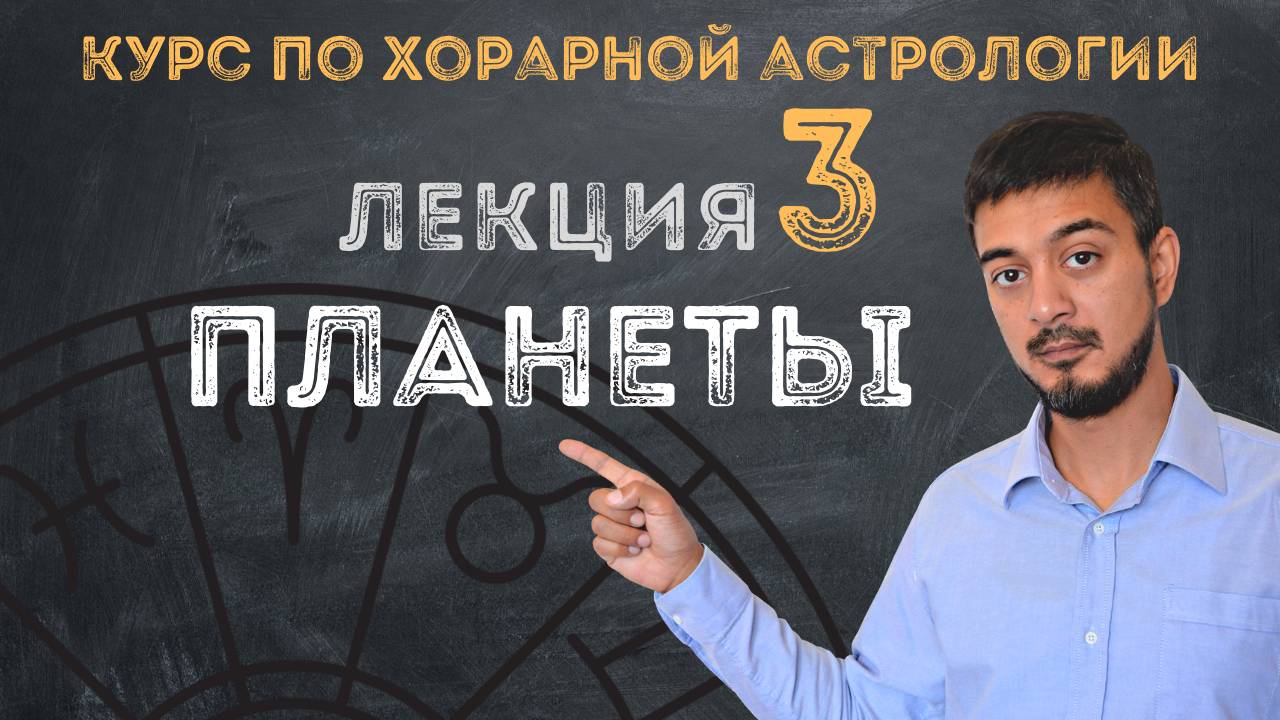 КУРС ПО ХОРАРНОЙ АСТРОЛОГИИ  ЛЕКЦИЯ 3. ПЛАНЕТЫ