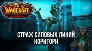 Убийство Норигорна на Scourge X2