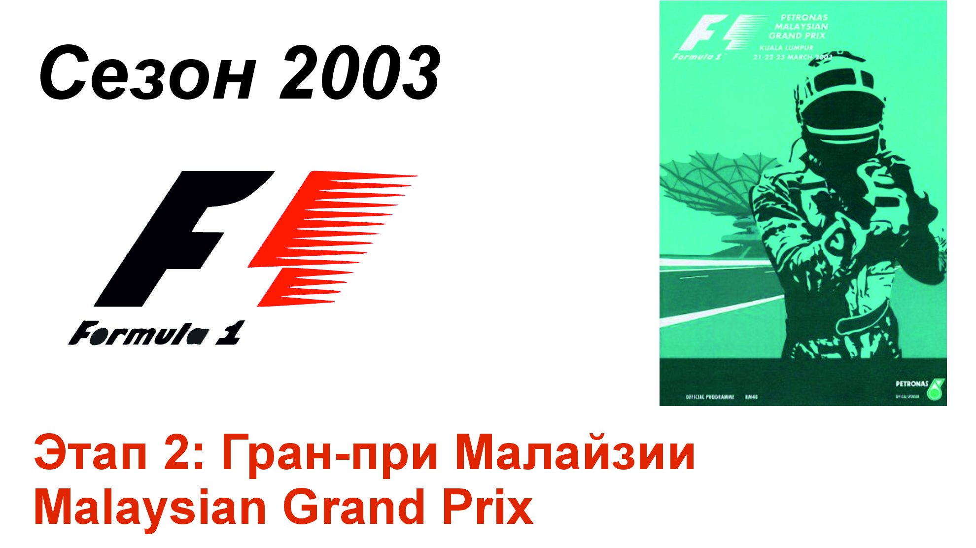 Формула-1 / Formula-1 (2003). Этап 2: Гран-при Малайзии (Рус+Англ/Rus+Eng)