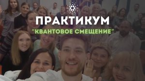 Практикум «Квантовое смещение» Как это было?